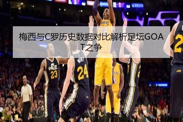 梅西与C罗历史数据对比解析足坛GOAT之争