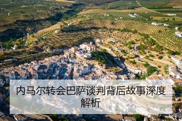 内马尔转会巴萨谈判背后故事深度解析